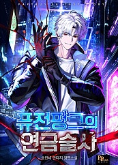퓨전펑크의 연금술사