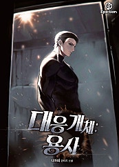 대응 개체 : 용사 [무료연재]