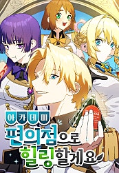 아카데미 편의점으로 힐링할게요