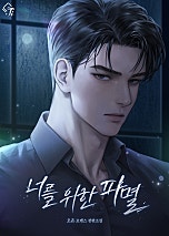 너를 위한 파멸 [독점]