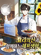 요리의 신과 함께하는 셰프 생활