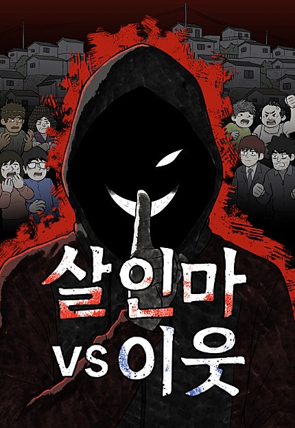 살인마vs이웃