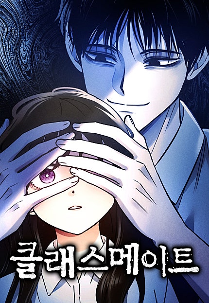 클래스메이트