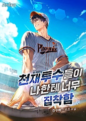 천재 투수들이 나한테 너무 집착함