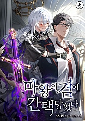 마왕의 검에 간택당했다 [무료연재]