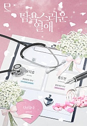 탐욕스러운 열애