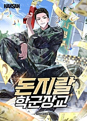 돈지랄 학군장교