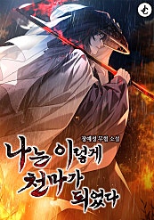 나는 이렇게 천마가 되었다 [무료연재]