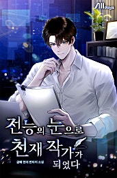 전능의 눈으로 천재 작가가 되었다