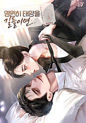 영원히 태양을 길들이면