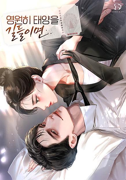 영원히 태양을 길들이면