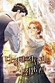 다정한 전남편은 사절합니다 [독점]