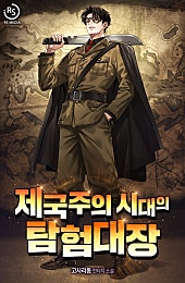 제국주의 시대의 탐험대장