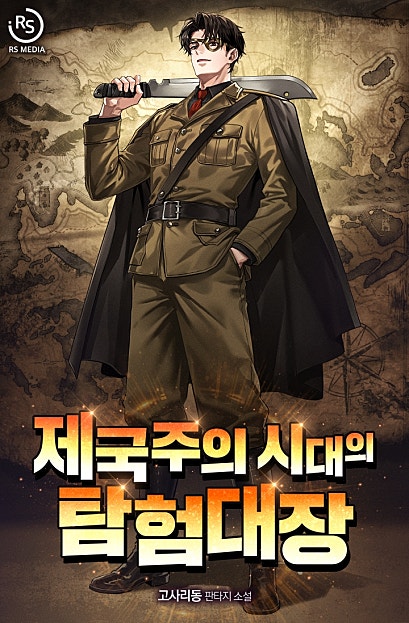 제국주의 시대의 탐험대장