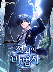 전뇌의 마법사