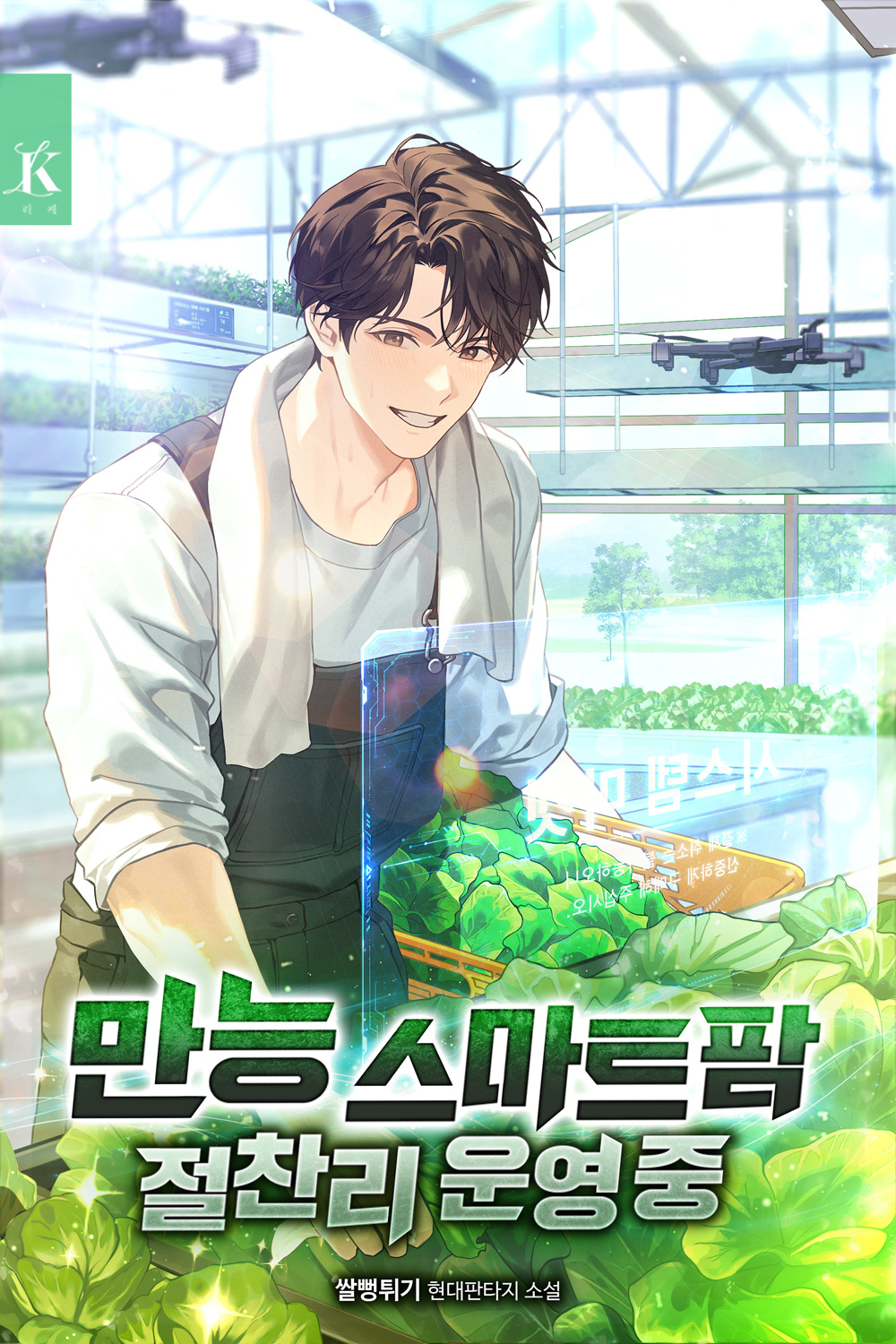 만능 스마트팜 절찬리 운영 중