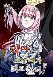 악마는 소공녀가 되고 싶어!