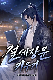 절세장문 키우기