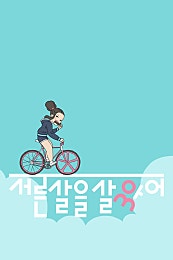 서른 살을 살았어