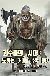 괴수들의 시대-도끼는 거대할 수록 좋다