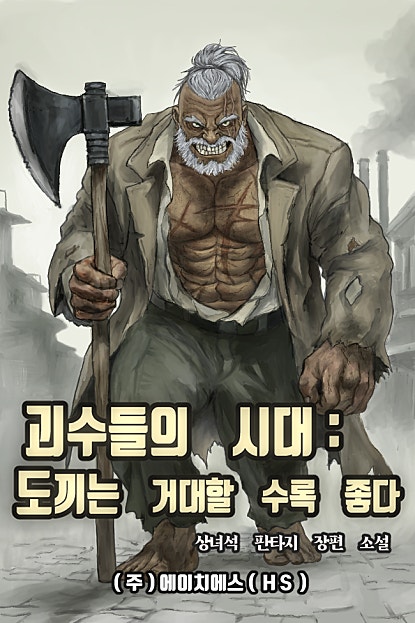 괴수들의 시대-도끼는 거대할 수록 좋다