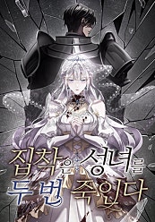 집착은 성녀를 두 번 죽인다