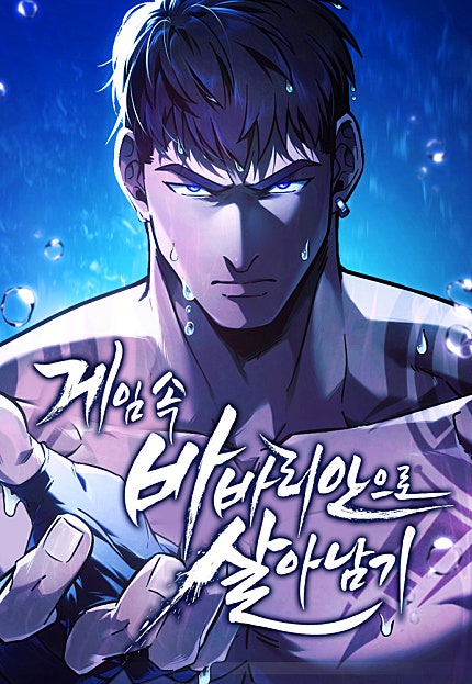 게임 속 바바리안으로 살아남기