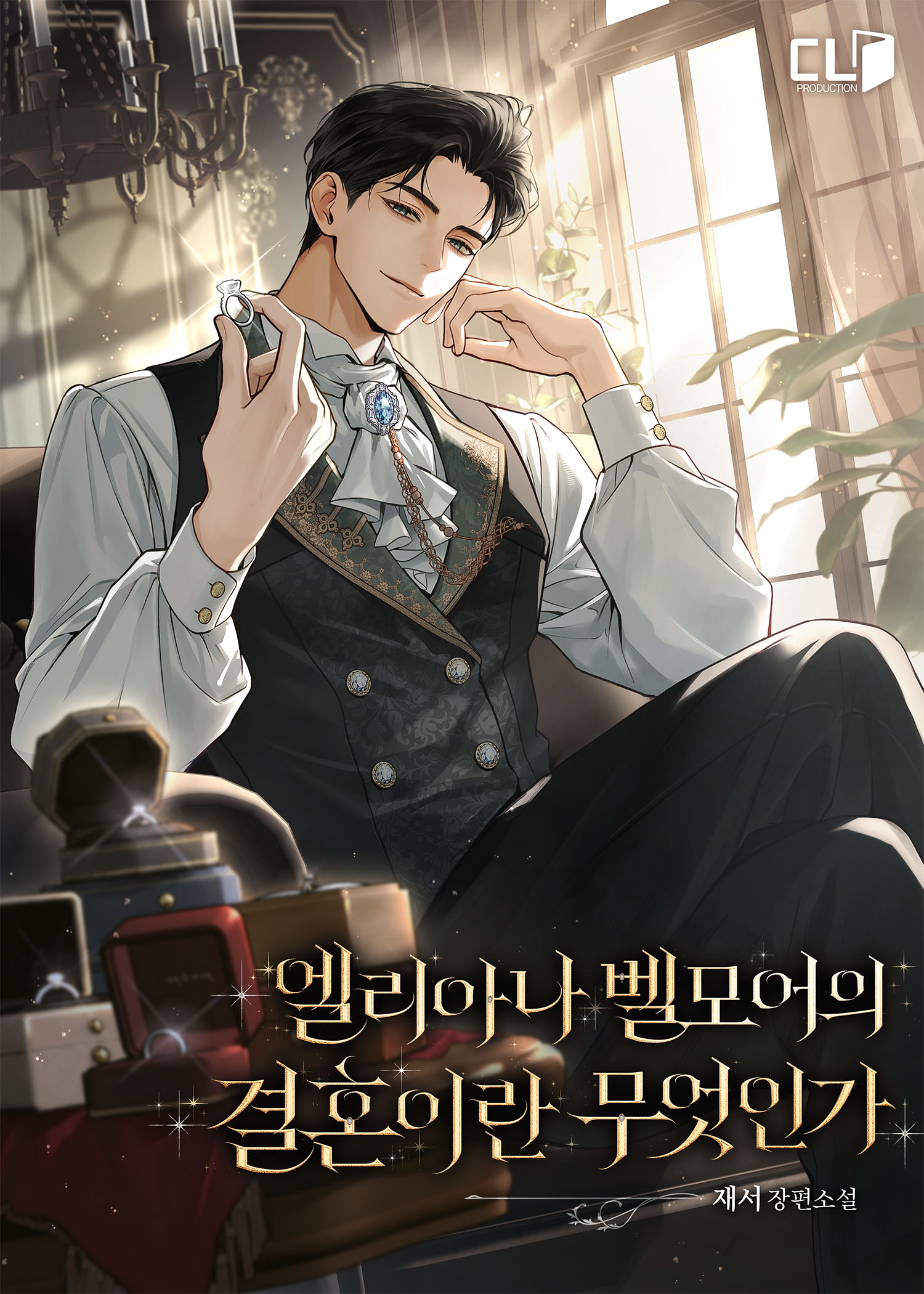 엘리아나 벨모어의 결혼이란 무엇인가 표지