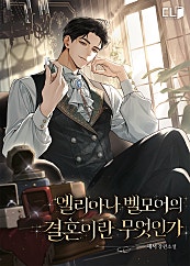 엘리아나 벨모어의 결혼이란 무엇인가