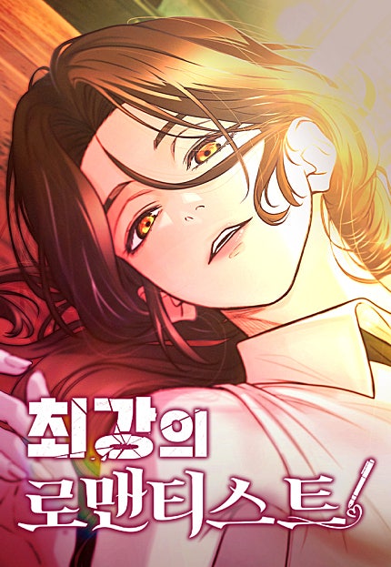 최강의 로맨티스트