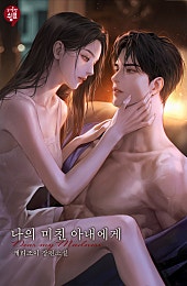 나의 미친 아내에게