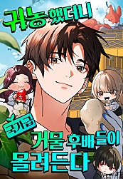귀농했더니 국가급 거물 후배들이 몰려든다