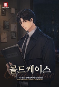 콜드 케이스