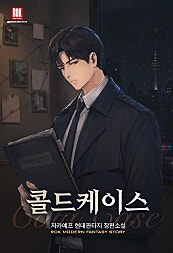 콜드 케이스