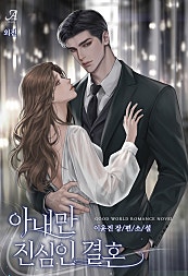 아내만 진심인 결혼