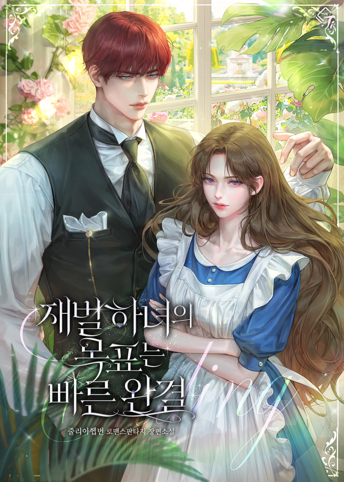 재벌 하녀의 목표는 빠른 완결 표지