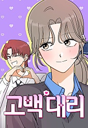 고백대리