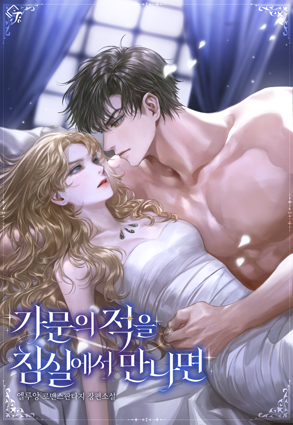 가문의 적을 침실에서 만나면 표지