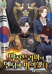 막장드라마의 엔딩에 빙의했다