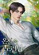 온실 속 도련님 [독점]