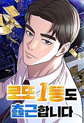 로또 1등도 출근합니다