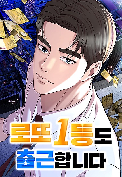 로또 1등도 출근합니다