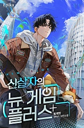 신살자의 뉴 게임 플러스 [무료연재]