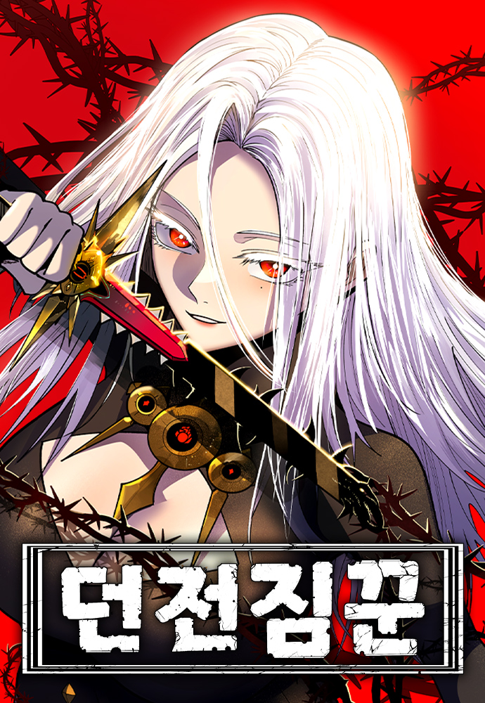 던전짐꾼