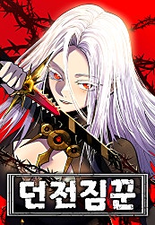 던전짐꾼
