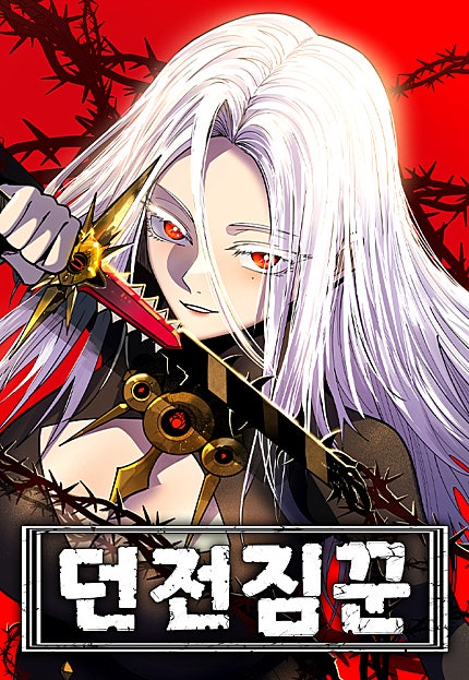 던전짐꾼