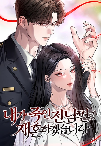 내가 죽인 전남편과 재혼하겠습니다