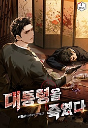 대통령을 죽였다