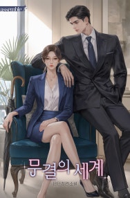 무결의 세계