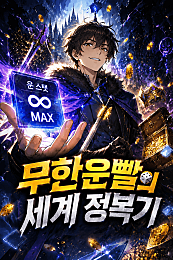무한 운빨의 세계 정복기